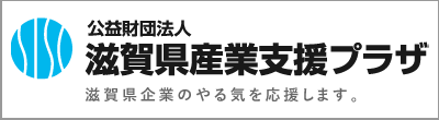 滋賀県産業支援プラザ